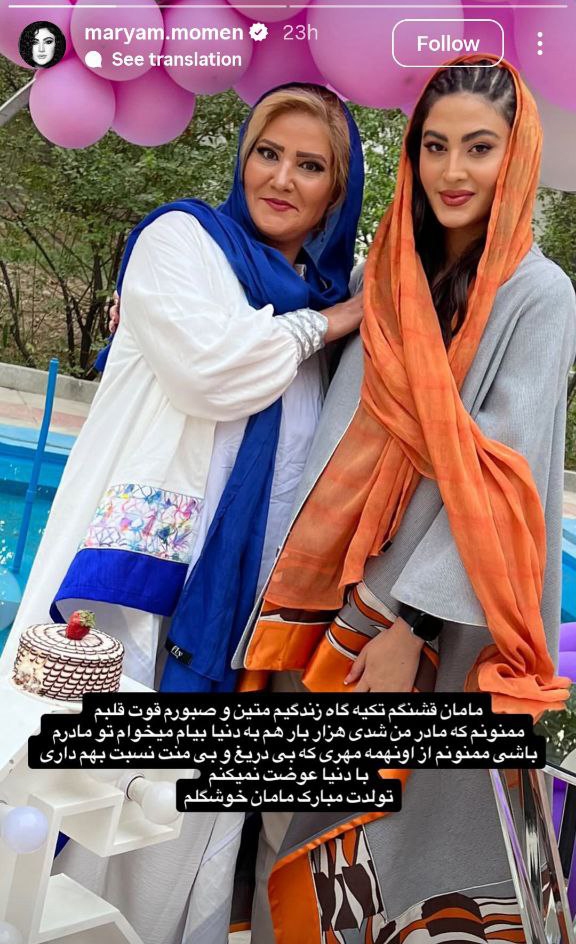 عکسی از مریم مومن و مادرش پربازدید شد | متن احساسی خانوم بازیگر برای مادرش