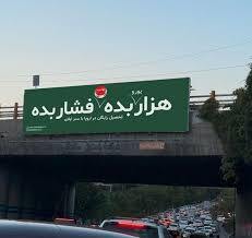 بنر پر حاشیه و مستهجن در سطح شهر تهران (+عکس) بنر پر حاشیه و مستهجن در سطح شهر تهران (+عکس)
