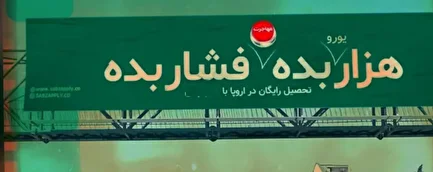 بنر پر حاشیه و مستهجن در سطح شهر تهران (+عکس)