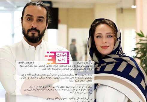 امین امانی و نگین معتضدی زوج معروف سینمای ایران از یکدیگر جدا شدند