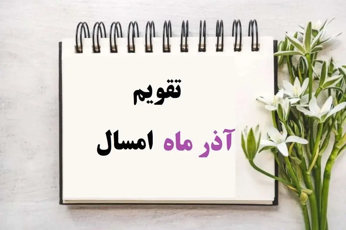 تقویم آذر ۱۴۰۴ | لیست تعطیلی‌ها و مناسبت‌های مهم در آذر ماه