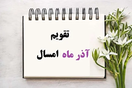 تقویم آذر ۱۴۰۴ | لیست تعطیلی‌ها و مناسبت‌های مهم در آذر ماه