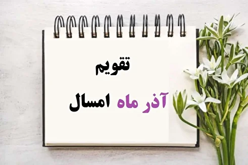 تقویم آذر ۱۴۰۴ | لیست تعطیلی‌ها و مناسبت‌های مهم در آذر ماه