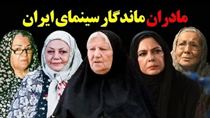 کلیپی زیبا از مادران سینمای ایران به مناسبت روز مادر