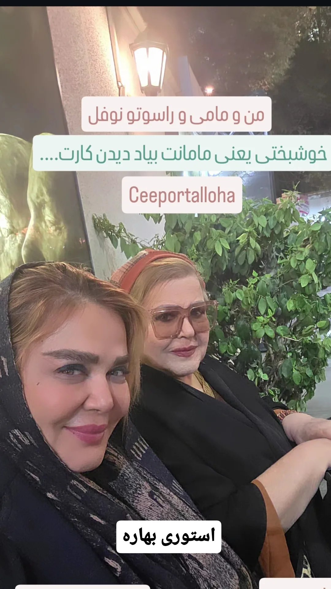(عکس) قاب احساسی بهاره رهنما و مادرش پربازدید شد