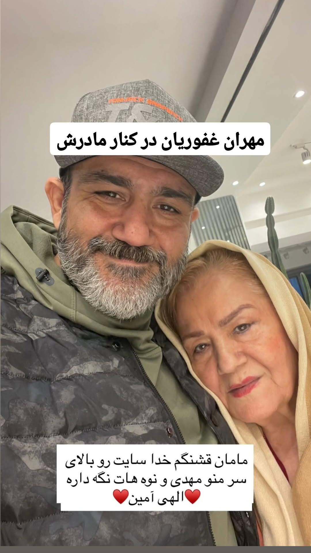 عکس عاشقانه مهران غفوریان در روز مادر عکس عاشقانه مهران غفوریان در روز مادر