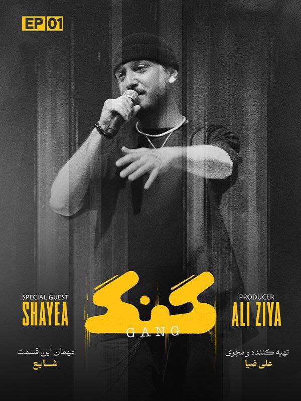 جنجال علی ضیا و محمدرضا شایع با برنامه «گنگ» | موسیقی رپ مجوز گرفت؟!