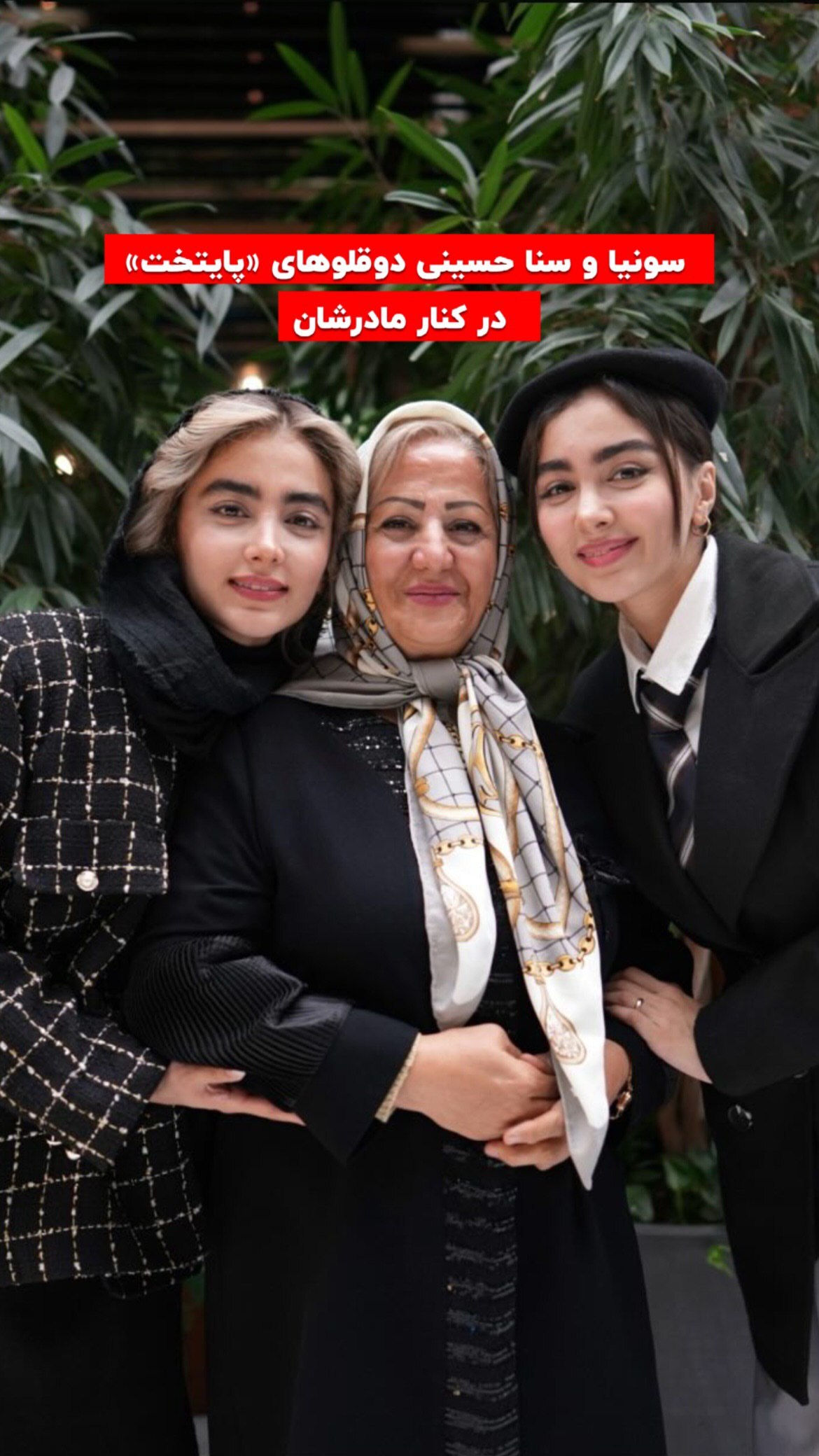 (عکس) سونیا و سنا حسینی دوقلوهای سریال پایتخت در کنار مادرشان