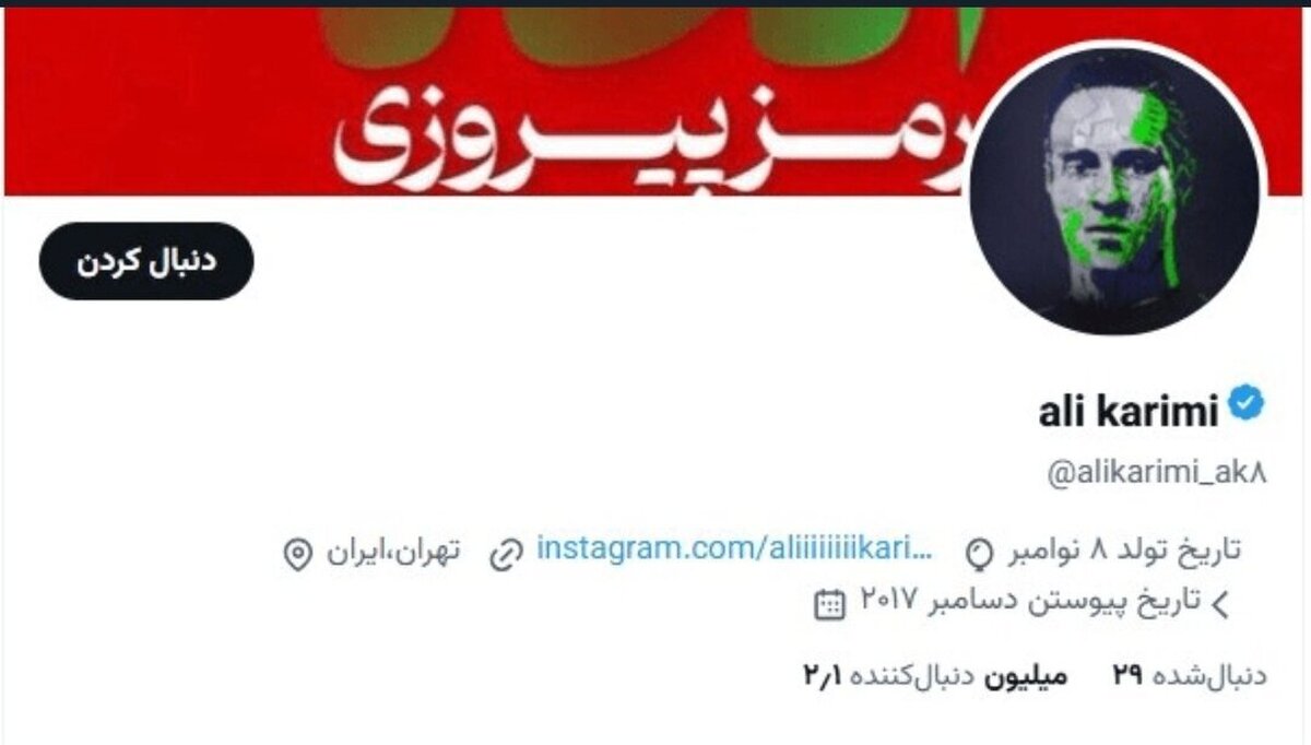 علی کریمی هم لو رفت + سند