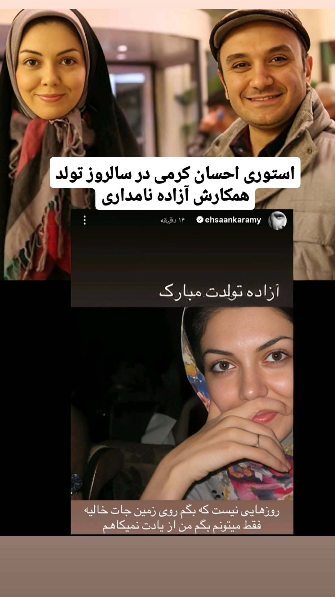 استوری احسان کرمی برای آزاده نامداری خبرساز شد