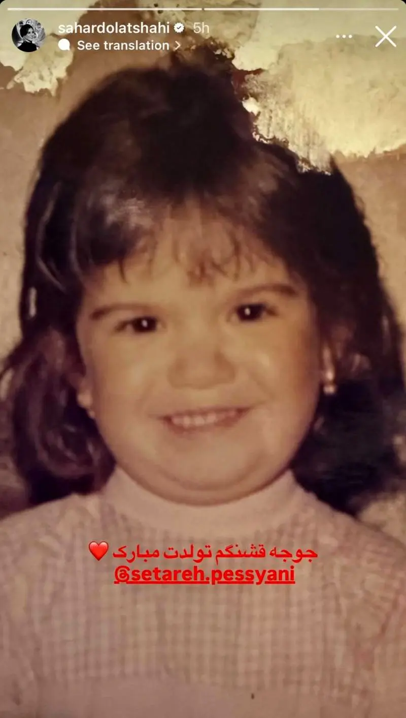 عکسی از کودکی ستاره پسیانی که سحر دولتشاهی منتشر کرد