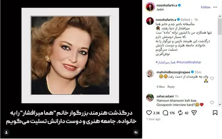 واکنش لیلا فروهر و نوش‌آفرین به خبر درگذشت هما میرافشار