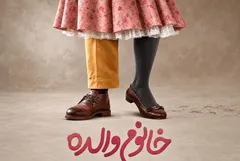 بازگشت عطاران به سینما‌ها با صدرنشینی «خانم والده» / فروش ۲۲ میلیاردی فیلم در نخستین روز‌های اکران