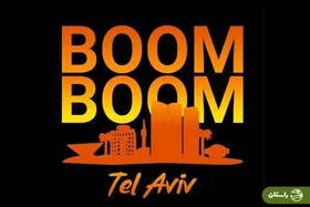 ویدئو | آهنگ جدید بوم بوم تل‌آویو منتشر شد + زیرنویس فارس