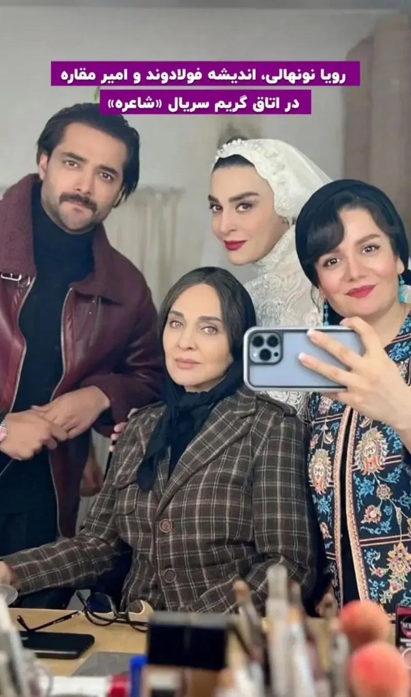 رویا نونهالی، اندیشه فولادوند و امیر مقاره در اتاق گریم