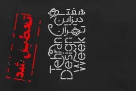 فارس: رویداد «هفته دیزاین تهران» در پی بیانیه بسیج دانشجویی، از امروز توقیف شد