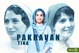 «روزی روزگاری ایران: ماهدخت»؛ سومین عاشقانه تینا پاکروان در دل تاریخ