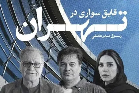 سحر دولتشاهی، پیمان قاسم‌خانی و آقای کارگردان هم به جشنواره نیامدند!