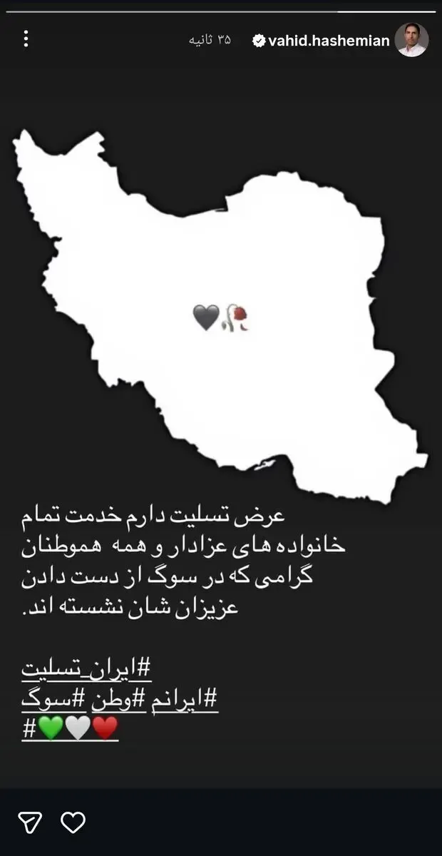 واکنش وحید هاشمیان به حوادث تلخ کشور واکنش وحید هاشمیان به حوادث تلخ کشور