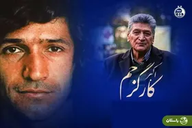 اکبر کارگرجم، سیم‌خاردار استقلال و قهرمان آسیا درگذشت