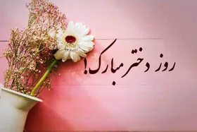 ۳۵ پیام زیبای تبریک روز دختر + عکس و کارت پستال