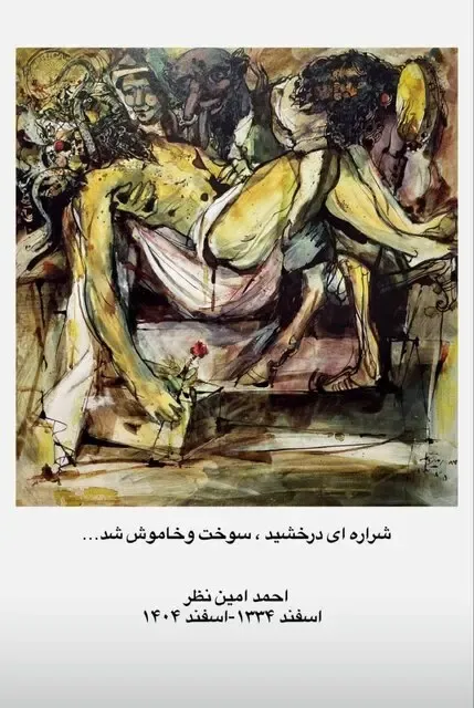 احمد امین‌نظر هنرمند نقاش در ۷۰ سالگی درگذشت