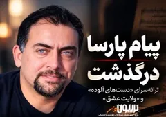 پیام پارسا ترانه‌سرا درگذشت