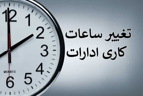 ساعت اداری در تهران برای مهرماه شناور می‌شود؟