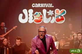 سرنوشت «کارناوال» رامبد جوان چه شد؟