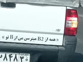 عکس | شوخی پشت‌وانتی و بامزه یک ایرانی با بمب‌افکن B ۲