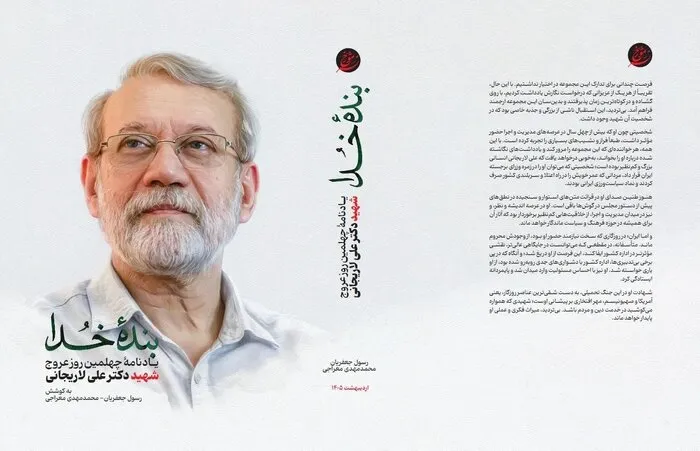 بنده خدا یادنامه دکتر لاریجانی