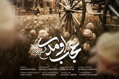 دانلود آهنگ «عجب اومدی» محسن چاوشی برای سریال «بامداد خمار» + متن و صوت