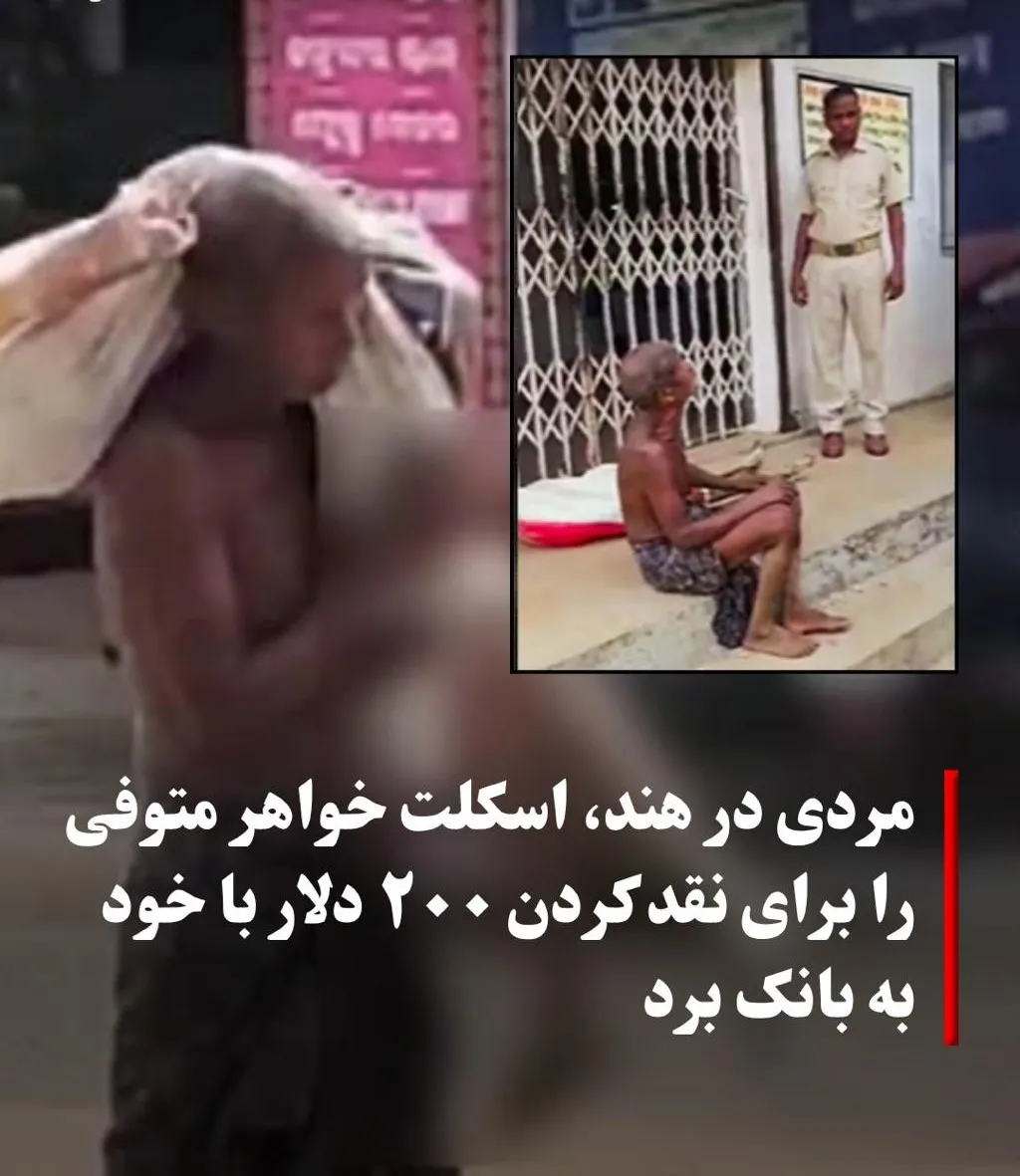 مردی با اسکلت خواهرش