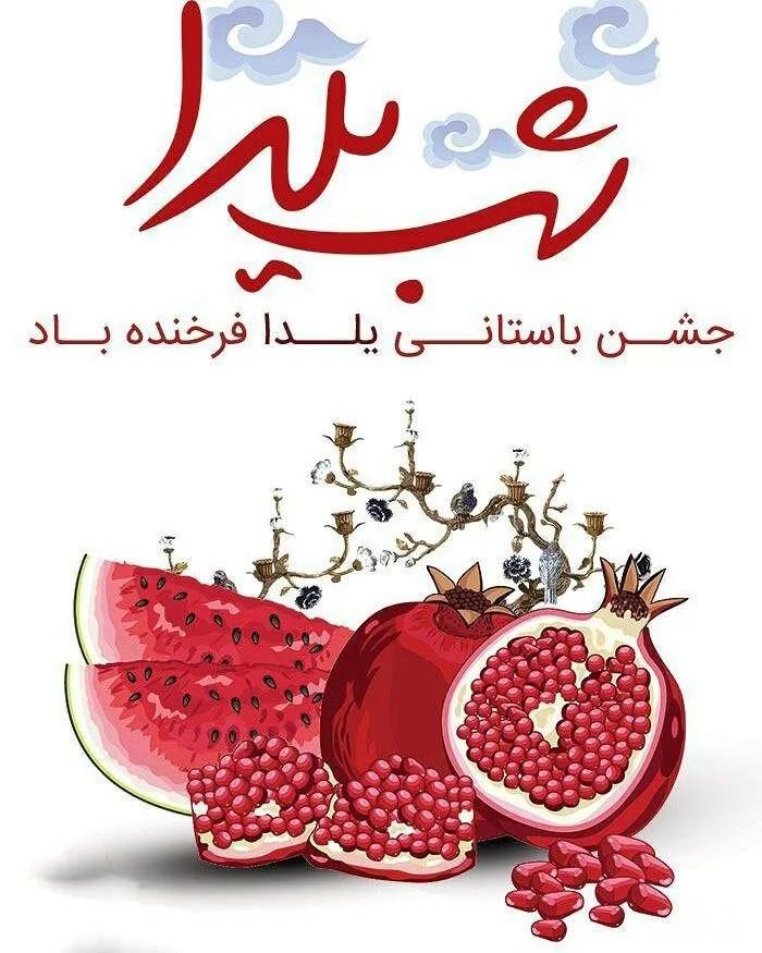 عکس و استوری شب یلدا