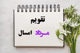 تقویم مرداد ۱۴۰۴؛ تمامی مناسبت‌ها و تعطیلات رسمی مرداد ماه