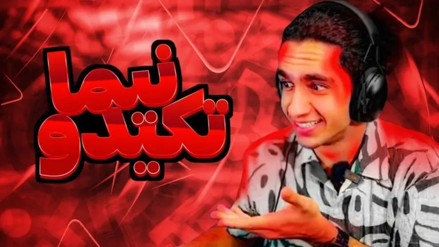 نیما تکیدو