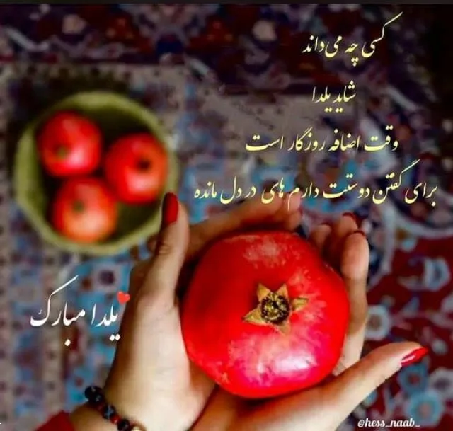 عکس و استوری شب یلدا