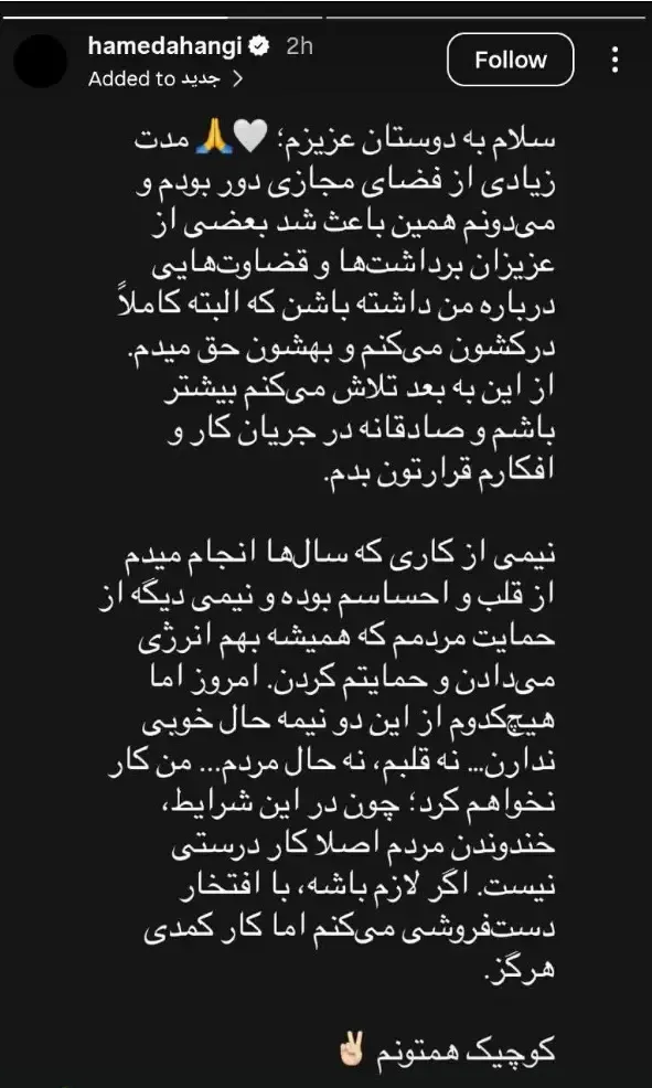 حامد آهنگی با انتشار این استوری از کار کمدی خداحافظی کرد حامد آهنگی با انتشار این استوری از کار کمدی خداحافظی کرد