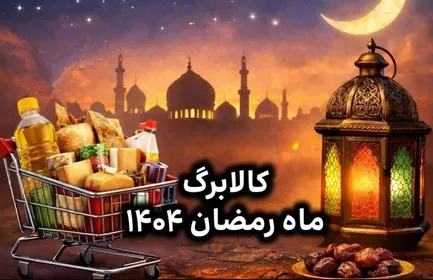  کالابرگ ماه رمضان پرداخت می‌شود؟