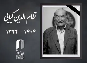 نظام‌الدین کیایی صدابردار پیشکسوت سینما درگذشت