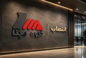 خلیل بهبهانی مدیرعامل مپنا شد