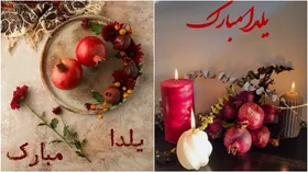 عکس و استوری برای تبریک شب یلدا