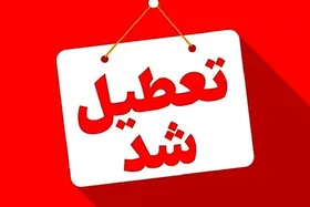 چرا تهران ناگهان تعطیل شد؟!