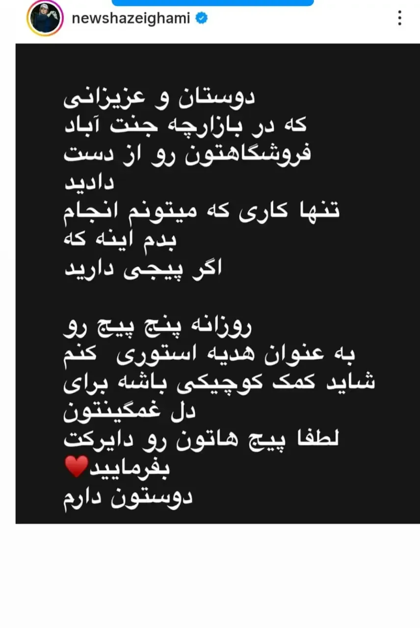 نیوشا ضیغمی برای کمک به کاسبان جنت‌آباد آستین بالا زد