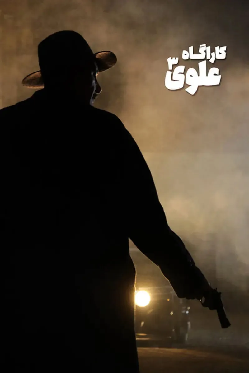 سریال کارآگاه علوی