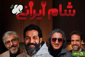 ویدئو | «شام ایرانی» به میزبانی کامران تفتی با غذاهای جنوبی