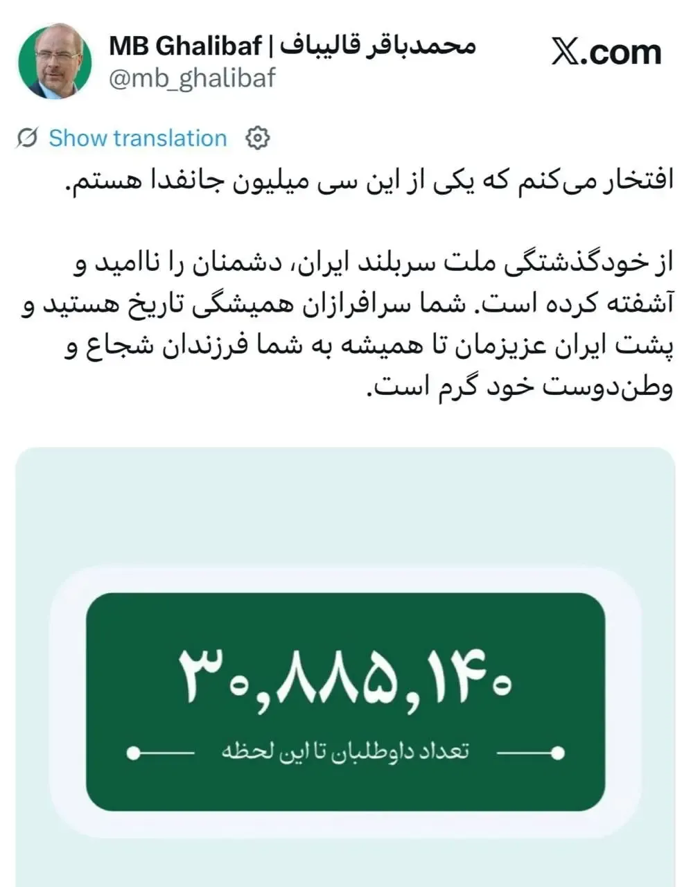 قالیباف به پویش جانفدا پیوست