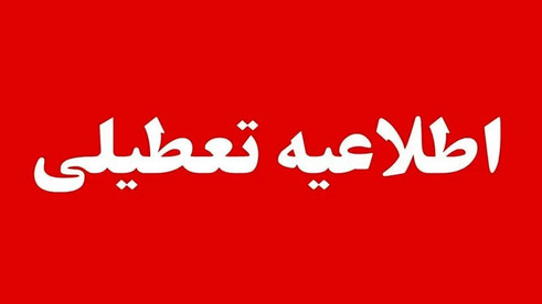 اطلاعیه تعطیلی و دورکاری ادارات؛ تکلیف کارمندان این استان‌ها برای روز چهارشنبه ۳۱ تیرماه ۱۴۰۵ مشخص شد