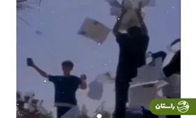 فیلمی تکان‌دهنده از جشن پایان سال تحصیلی دانش آموزان بعد از آخرین امتحان!