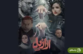 ویدئو | توضیحات بهرنگ علوی درباره تبلیغات جنجالی سریال ازازیل